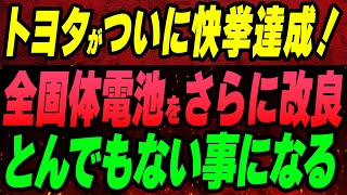 トヨタがついに快挙達成！全固体電池をさらに改良し、とんでもない事になる