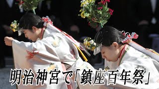 明治神宮で「鎮座百年祭」　新作舞も奉納