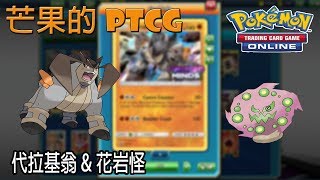 【芒果的PTCG】【SM5ON】代拉基翁 Terrakion \u0026 花岩怪 Spiritomb