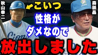 【確執】森祇晶「秋山の人柄に問題があったので西武から出した」球界を揺るがした世紀の大トレードの真相。