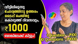 വീട്ടിലിരുന്നു ചോദ്യത്തിനു ഉത്തരം ടൈപ്പ് ചെയ്തു കൊടുത്ത് ദിവസവും ₹1000 ബാങ്കിലേക്ക് കിട്ടും💯Noinvest