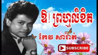 ឱ! ព្រហ្មលិខិត | កែវ សារ៉ាត់ | Keo Sarath Old Song