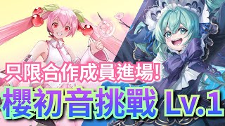 櫻花綻放的季節 Lv.1【樂初音隊】【春之美夢頌 ‧ 櫻花未來】神魔之塔 x 第二彈初音未來 Miku Vocaloid 櫻初音挑戰