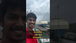 உலகப்புகழ் பெற்ற பனாமா கால்வாய், கப்பலில்... 🚢 | Sail With Sakthi