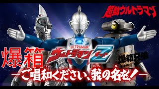 【爆箱】高質又高價食玩系列！超動ULTRAMAN 超人Z ウルトラマンZ ―ご唱和ください、我の名を！SET