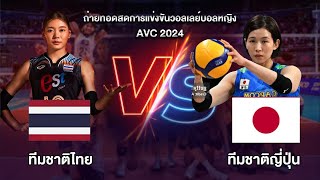 🔴 สด : วอลเลย์บอล ไทย vs ญี่ปุ่น | AVC 2024 | 31 ธันวาคม 2567