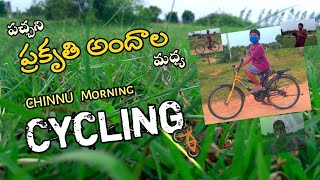 పచ్చని ప్రకృతి అందాల మధ్య ఉదయం పూట సైక్లింగ్ || Chinnu Morning #Cycling