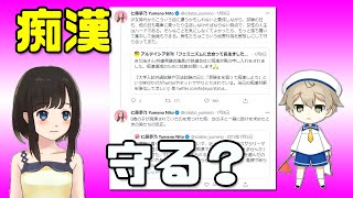 ツイフェミ 仁藤夢乃「男は痴漢を野放しにして守り合っている！」