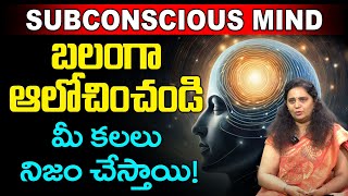 The Power Of Your Subconscious Mind | బలంగా అనుకో ఏదైనా సాధిస్తావ్ | Law Of Attraction