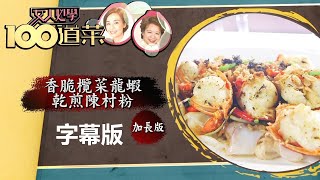 【廚神到你家】女人必學100道菜｜香脆欖菜龍蝦乾煎陳村粉 加長版｜江美儀｜蕭秀香