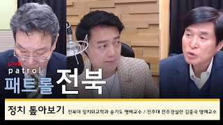 [200427_월_KBS전주] 패트롤전북-정치 톺아보기