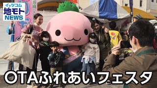 OTAふれあいフェスタ【地モトNEWS】2022/11/11放送