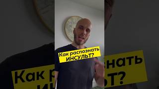 Как распознать инсульт?