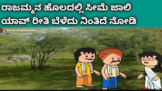 ಗಿರೀಜಿಂಬೆ ಜೀವನದ ಕಥೆ -ರಾಜಮ್ಮನ ಹೊಲ ಹೇಗೆ ಆಗಿದೆ ನೋಡಿ