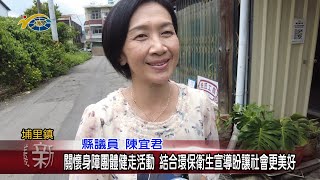 20230522 南投縣議會 民議新聞 關懷身障團體健走活動 結合環保衛生宣導盼讓社會更美好(縣議員 陳宜君、蔡銘軒)