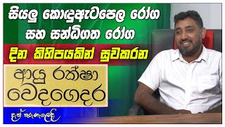 සියලු කොදුඇටපෙල රෝග, සන්ධිගත රෝග දින කිහිපයකින් සුවකරන ආයුරක්ෂා වෙදගෙදර|Isiwara Adawiya|Hela Herbals