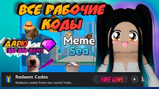 *НОВЫЕ* ВСЕ РАБОЧИЕ КОДЫ В MEME SEA АВГУСТ 2024! ROBLOX MEME SEA КОДЫ