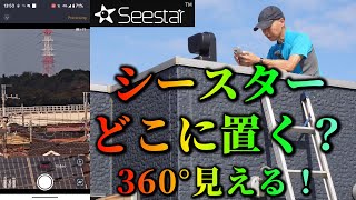 シースター　どこに置く？　360°見える！