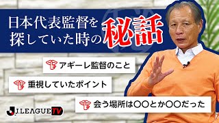 日本代表監督を探していた時の秘話。Ｊリーグをもっと好きになる情報番組「ＪリーグTV」2022年2月17日