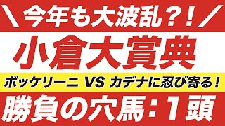 小倉大賞典 2021【予想】今年も大波乱？！ボッケリーニ VS カデナに忍び寄る「予告の☆穴馬」１頭とは？！