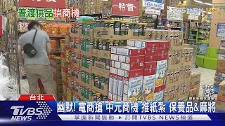 九天玄女回歸! 家樂福「中元」新廣告較勁全聯｜TVBS新聞