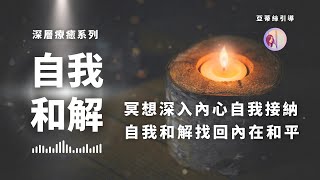 冥想引導：自我和解，進入內心深處重新獲得當下平衡｜亞蒂絲引導｜冥想引导：自我和解，进入内心深处重新获得当下平衡︱亚蒂丝引导