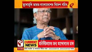 India-Bangladesh Meeting | পদ্মাপাড়ে দ্বিপাক্ষিক বৈঠক, মুখোমুখি ভারত-বাংলাদেশের বিদেশ সচিব