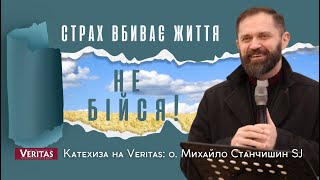 Страх вбиває життя.«Не бійся!», - про це 365 разів у Святому Письмі. о. Михайло Станчишин SJ