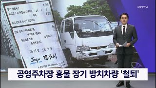 공영주차장 흉물 장기 방치차량 '철퇴'