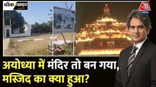 Ayodhya में Babri Masjid अब तक क्यों नहीं बन पाई? | Sudhir Chaudhary | Aaj Tak Hindi News