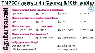 tnpsc group 4 syllabus 2021 in tamil || || New syllabus 2021 || 10th new syllabus இயல் 9