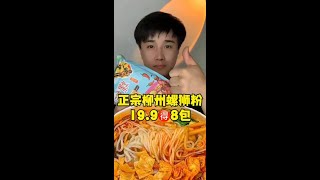 正宗柳州螺狮粉，19.9发8包～#美食卷王挑战赛 #短视频带货王 #臭香臭香螺蛳粉 @快手热点(O40300129) @快手美食(O40300058) @快手创作者中心(O40300138)