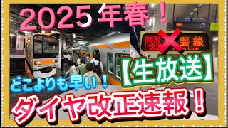 【本日発表‼️】JR東日本2025年春のダイヤ改正発表をどこよりも早く解説します‼️衝撃の…⁉️