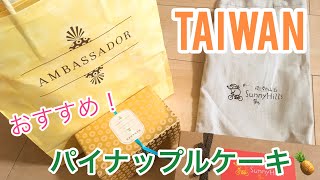 おすすめ！台湾パイナップルケーキ！Taiwan pineapple cake♪