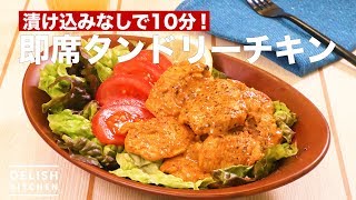 漬け込みなしで10分！即席タンドリーチキン　｜　How To Make Instant Tandoori Chicken