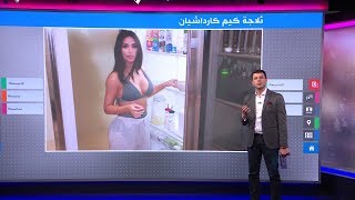 مفاجأة في ثلاجة كيم كارداشيان