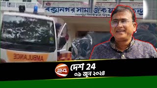 ফের সীমান্তে বিএসএফের গু'লি; এবার কুমিল্লায় নিহ'ত এক বাংলাদেশি বৃদ্ধ | দেশ 24 | Desh 24| ০৯ জুন ২০২৪