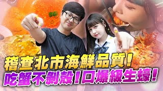 【DinTer】特好吃系列｜稽查海鮮前哨站！與依渟直擊台北市海鮮價格！吃蟹不剝殼～體驗口爆級肥美生蠔！判斷龍蝦新不新鮮的小撇步？