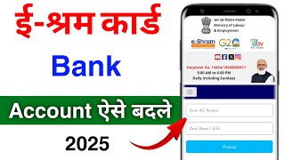 E-Shram Card Bank Account Change Online 2025 | ई श्रम कार्ड का बैंक अकाउंट कैसे बदले नया तरीका