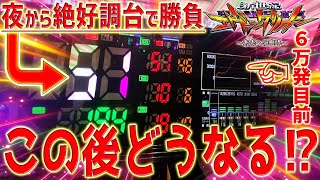 【新世紀エヴァンゲリオン～未来への咆哮～】『#168』6万発目前の台で勝負した結果がヤバすぎた･･･