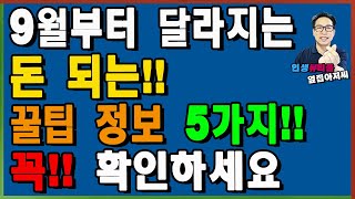 9월부터 바뀌는 돈 되는 꿀팁 정보 5가지!! 꼭 확인하세요