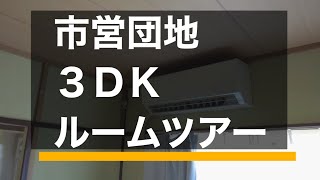 市営団地鍵入手５日目ルームツアー　エアコン設置