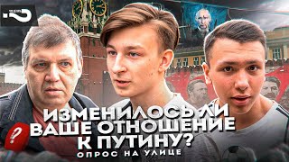 Изменилось ли отношение россиян к путину за последний год? | Изменилась ли жизнь? | Опрос в Москве