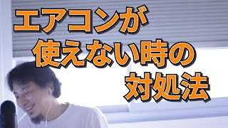 【ひろゆき】エアコンが使えない時の対処法について【切り抜き】