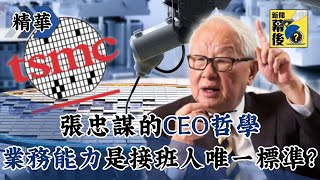 🎯張忠謀的CEO哲學：為何他堅持「業務能力」是接班人唯一標準？|  《新聞幕後》@behindthesceneTVBS