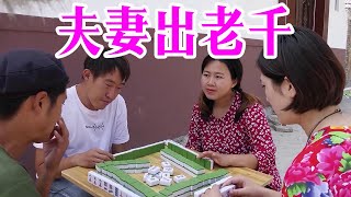 小两口打麻将吵嘴，没想吵架内容是打牌暗号，真是太有才了【百花娱乐】