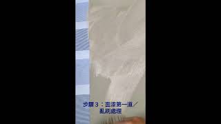 北歐麂皮漆塗裝過程(濃縮版) sueded paint application