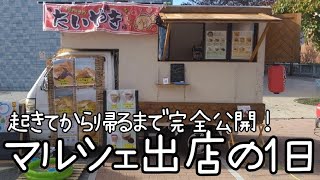 【キッチンカーの1日】起きてから帰るまでゆる～く完全密着！マルシェ出店