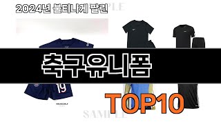 2024 가장 인기 있는 축구유니폼 추천 BEST10