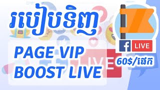 របៀបបញ្ជាទិញ Page Vip Boost live តម្លៃ 60$